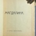 Анатолий Мариенгоф. Магдалина. Имажинисты, 1919 год.