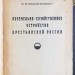 Никонов-Смородин. Поземельно-хозяйственное устройство крестьянской России, 1939 год.