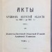 Акты архивов Якутской области с 1650 г. до 1800 г.