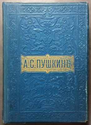 Пушкин. Полное собрание сочинений, 1904 год.