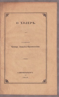Завадский-Краснопольский. О холере в Павловске, 1853 год.