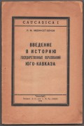 Меликсет-Беков. Введение в историю государственных образований Юго-Кавказа, 1924 год.