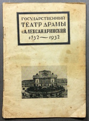Государственный театр драмы б. Александринский, 1832-1932 гг.