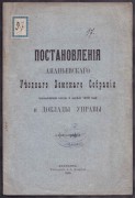 Постановления Ананьевского уездного очередного земского собрания, 1910 год.