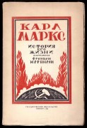 Карл Маркс [Конструктивистская обложка Арнштама], 1920 год.
