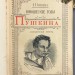 Юношеские годы Пушкина, [1913] год.
