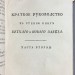 Краткое руководство к чтению книг Ветхого и Нового завета, 1803 год.