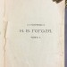 Сочинения Гоголя в 12 томах, 1900 год.