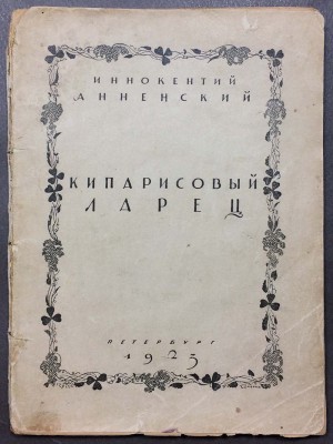 Анненский. Кипарисовый ларец, 1923 год.
