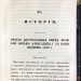 Оттиски по истории Отечественной Войны 1812 года.