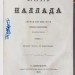 Гончаров. Фрегат Паллада: Очерки путешествия, 1879 год.