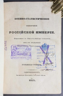 Военно-статистическое обозрение Эриванской губернии, 1853 год.