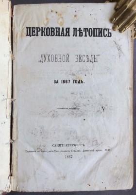 Церковная летопись "Духовной беседы" за 1867 год.