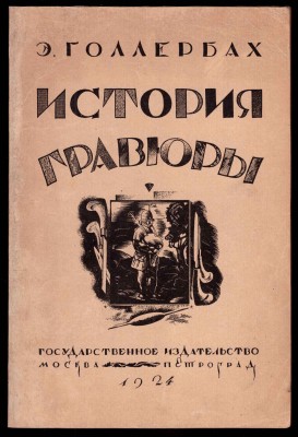 Голлербах. История гравюры и литографии в России, 1923 год.