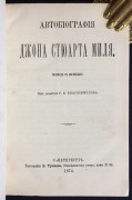 Автобиография Джона Стюарта Миля, 1874 год.