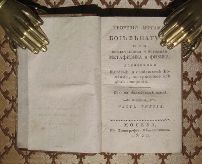 Дергам. Истинная метафизика и физика, 1820 год. 