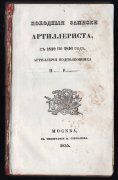Походные записки артиллериста, с 1812 по 1816 год. 1835 год.