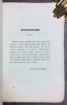 Летопись Кая Корнелия Тацита, 1858 год.