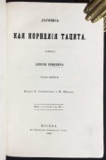 Летопись Кая Корнелия Тацита, 1858 год.