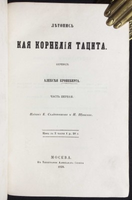 Летопись Кая Корнелия Тацита, 1858 год.