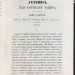 Летопись Кая Корнелия Тацита, 1858 год.