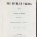Летопись Кая Корнелия Тацита, 1858 год.