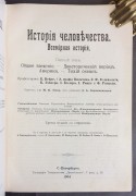Гельмольт. История человечества в 9 томах, 1904 год.