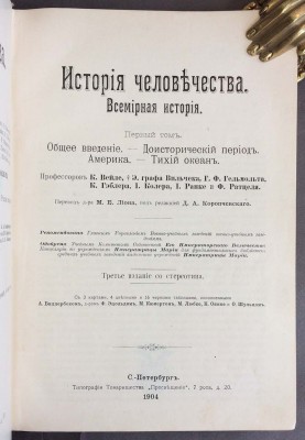 Гельмольт. История человечества в 9 томах, 1904 год.