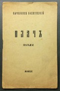 Ковалевский. Плач, 1920 год.