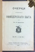 Бутовский. Очерки современного офицерского быта, 1899 год. / Командиры, 1901 год.