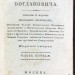  Собрание сочинений и переводов Ипполита Федоровича Богдановича, 1818-1819 гг.