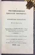 Красов. О местоположении древнего Новгорода, 1851 год.