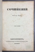 Пушкин. Сочинения [Первое посмертное издание], 1838 год.