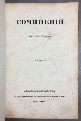 Пушкин. Сочинения [Первое посмертное издание], 1838 год.