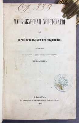 Васильев. Маньчжурская хрестоматия, 1863 год.