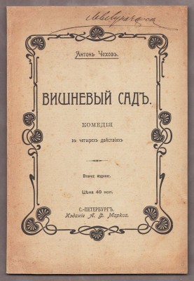 Чехов. Вишневый сад. Комедия в четырех действиях, 1904 год.