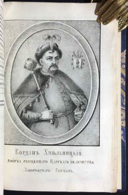 Ригельман. Летописное повествование о Малой России, 1847 год.