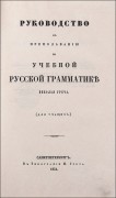  Руководство к преподаванию по учебной русской грамматике Николая Греча, 1851 год.