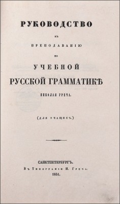  Руководство к преподаванию по учебной русской грамматике Николая Греча, 1851 год.