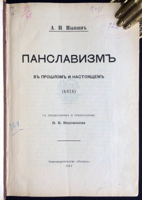 Пыпин. Панславизм в прошлом и настоящем, 1913 год.