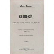 Спиноза, его жизнь, сочинения и учение, 1906