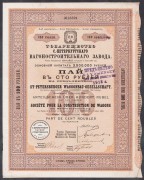Пай Товарищества Санкт-Петербургского вагоностроительного завода, 1911 год.