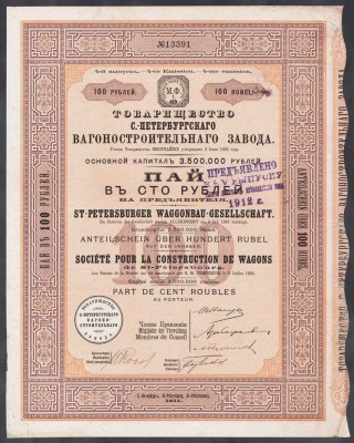 Пай Товарищества Санкт-Петербургского вагоностроительного завода, 1911 год.