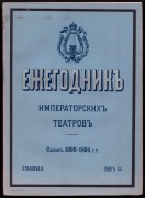 Ежегодник императорских театров