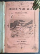 Швейцарские Альпы и альпийская жизнь, 1872 год.
