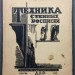 Техника стенных росписей, 1930 год.