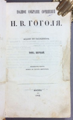 Полное собрание сочинений Н.В. Гоголя, 1862 год.