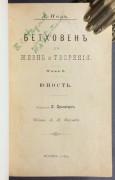 Бетховен: его жизнь и творения, 1892 год.