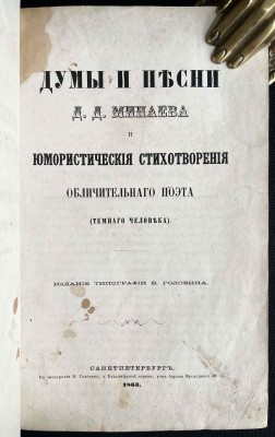 Минаев. Думы и песни Д.Д. Минаева и Юмористические стихотворения Обличительного поэта (Темного человека), 1863 год.