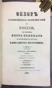 Вейдемейер. Обзор главнейших происшествий в России с кончины Петра Великого до вступления на престол Елисаветы Петровны, 1848 год.